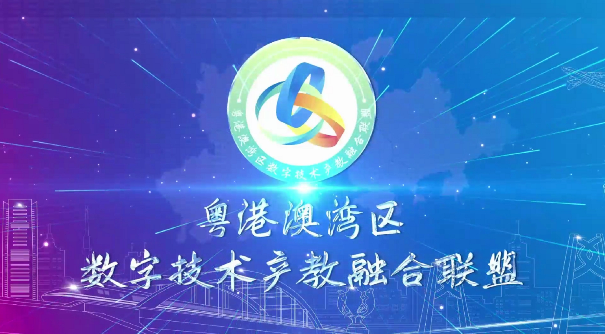 视频 | 粤港澳湾区数字技术产教融合联盟正式成立