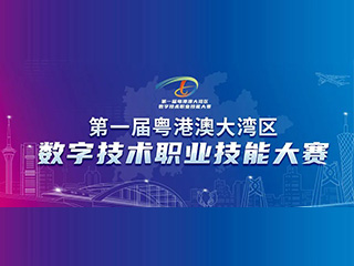 大赛动态 | 关于延期举办第一届粤港澳大湾区数字技术职业技能大赛通知