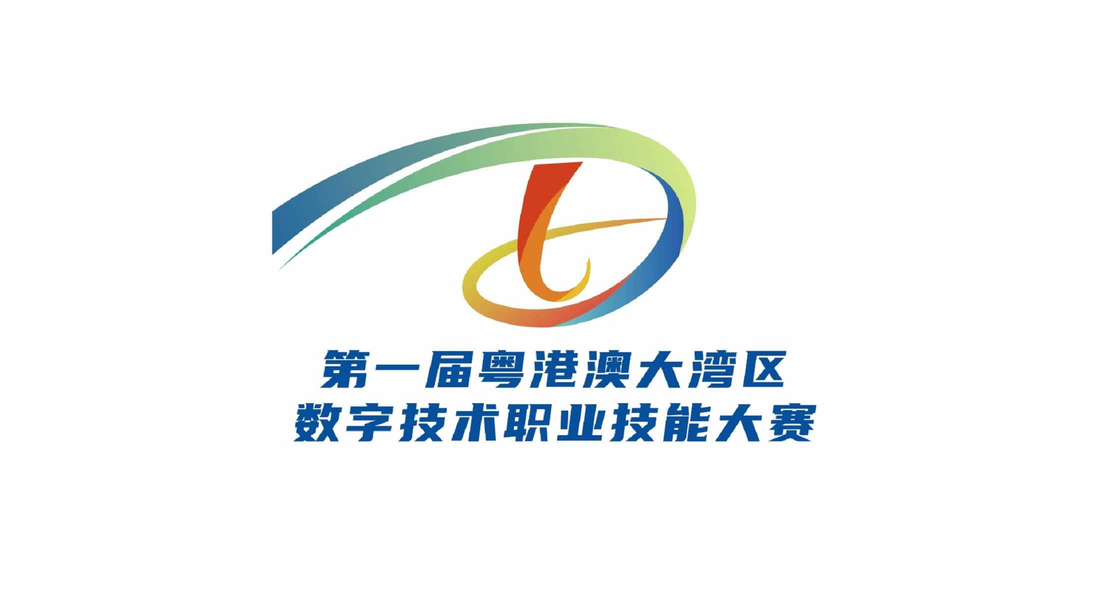 视频 | “新大陆杯”第一届粤港澳大湾区数字技术职业技能大赛圆满闭幕