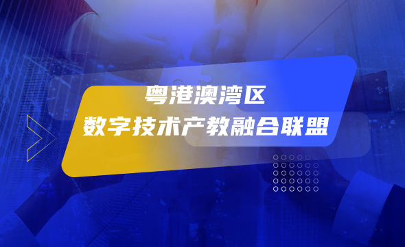 大赛动态 | 第一届粤港澳大湾区数字技术职业技能大赛赛前培训会（第一场）